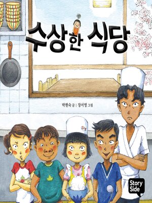cover image of 수상한 식당